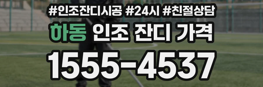 하동 인조 잔디 가격