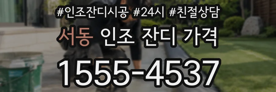 서동 인조 잔디 가격