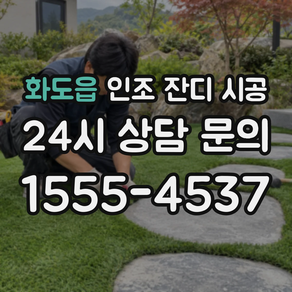화도읍 인조 잔디 시공
