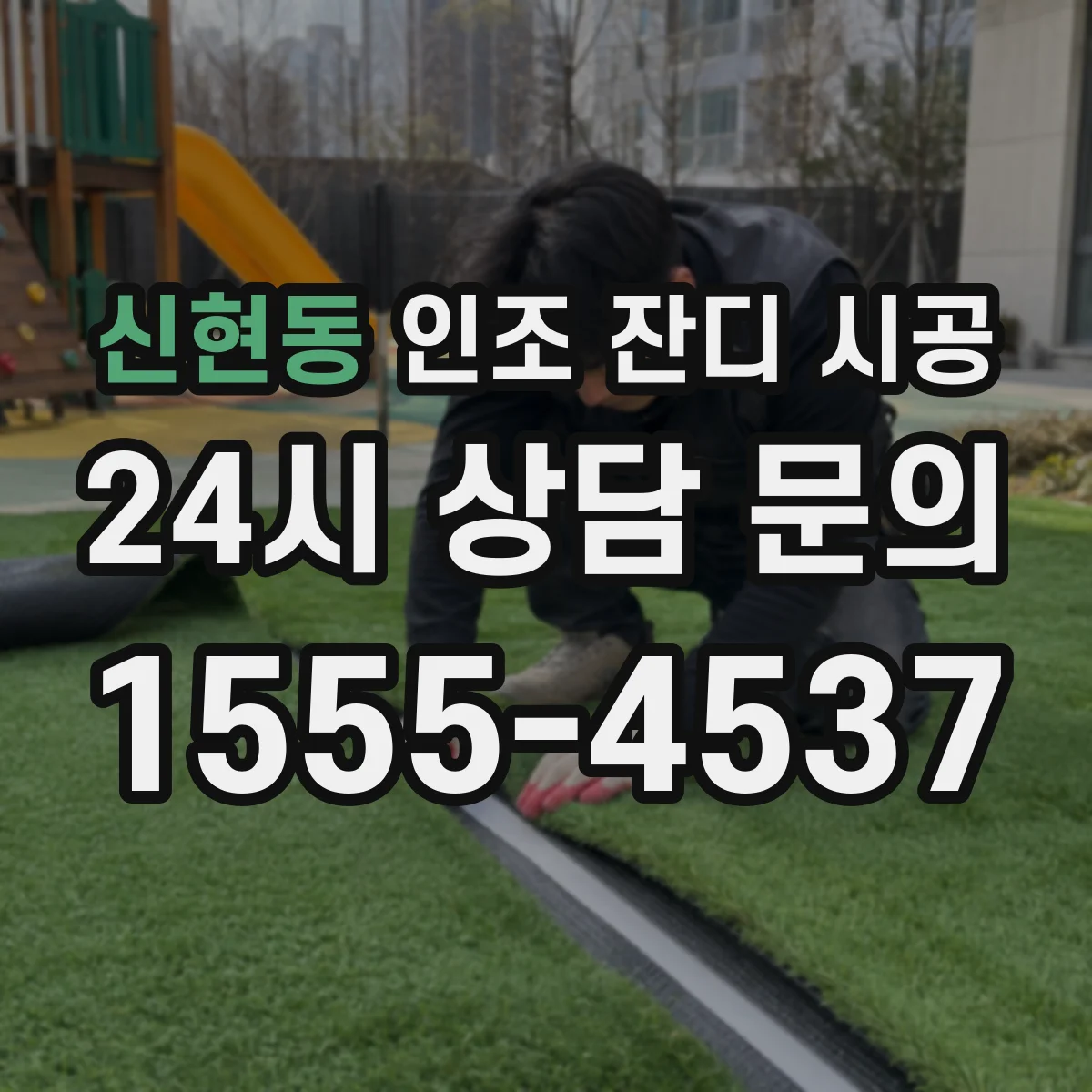 신현동 인조 잔디 시공