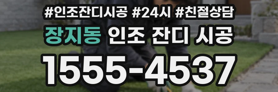 장지동 인조 잔디 시공