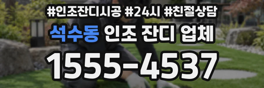 석수동 인조 잔디 업체