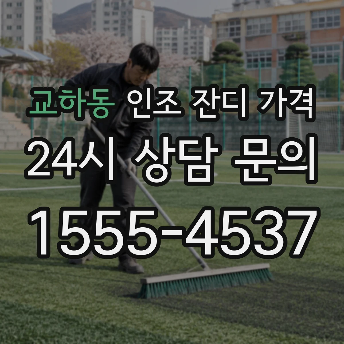 교하동 인조 잔디 가격