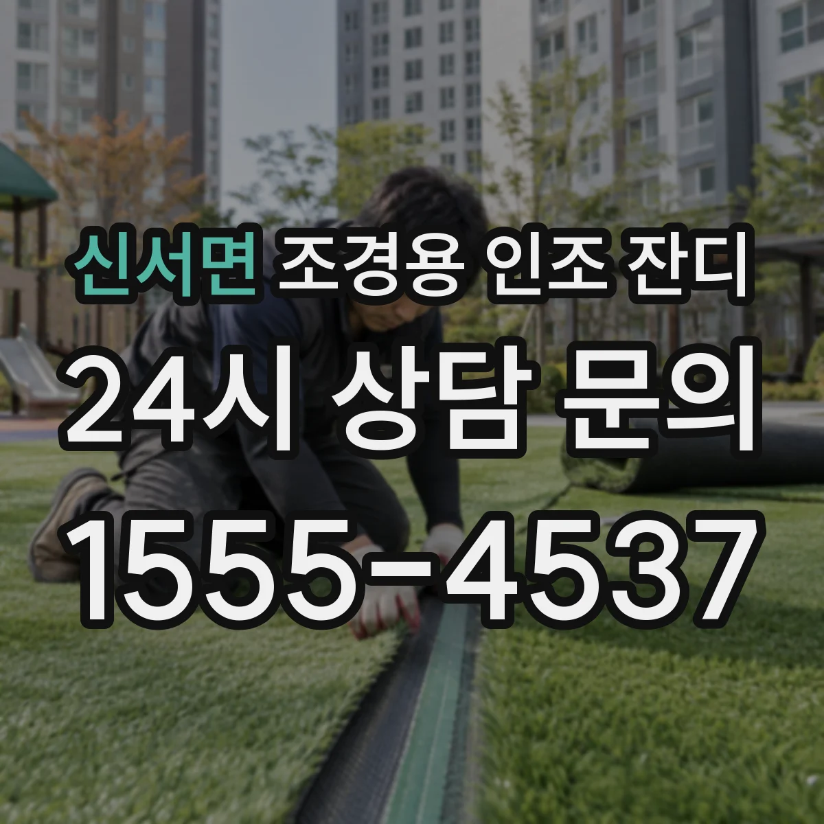 신서면 조경용 인조 잔디