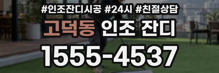 고덕동 인조 잔디