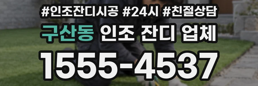 구산동 인조 잔디 업체