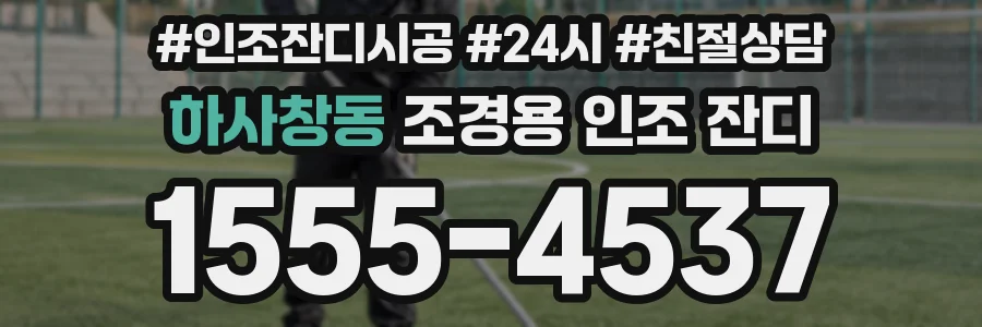 하사창동 조경용 인조 잔디