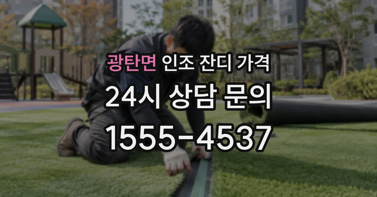광탄면 인조 잔디 가격