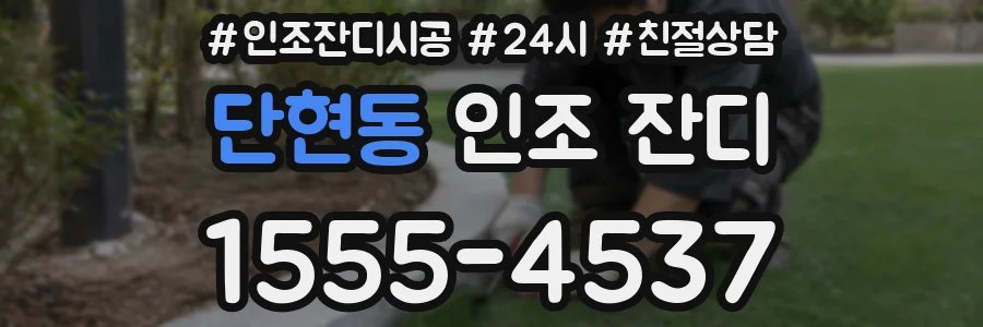 단현동 인조 잔디