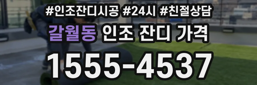 갈월동 인조 잔디 가격