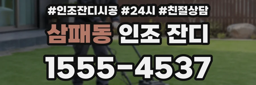 삼패동 인조 잔디