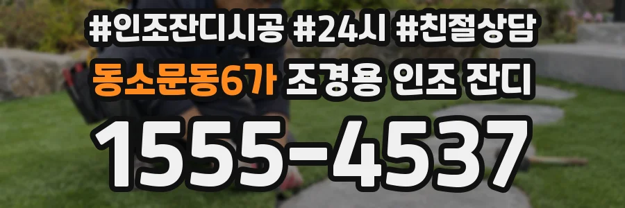동소문동6가 조경용 인조 잔디