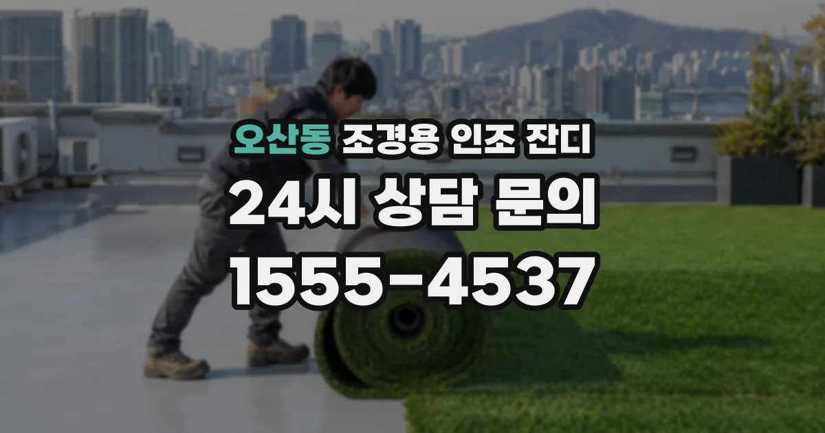 오산동 조경용 인조 잔디