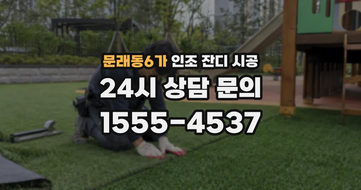 문래동6가 인조 잔디 시공