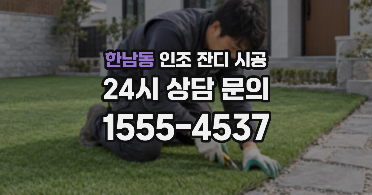 한남동 인조 잔디 시공