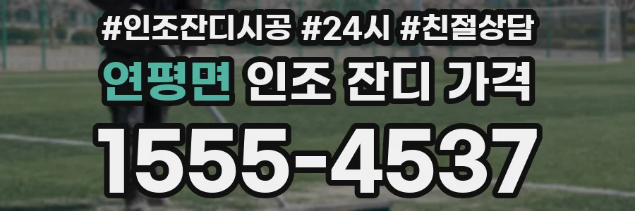 연평면 인조 잔디 가격