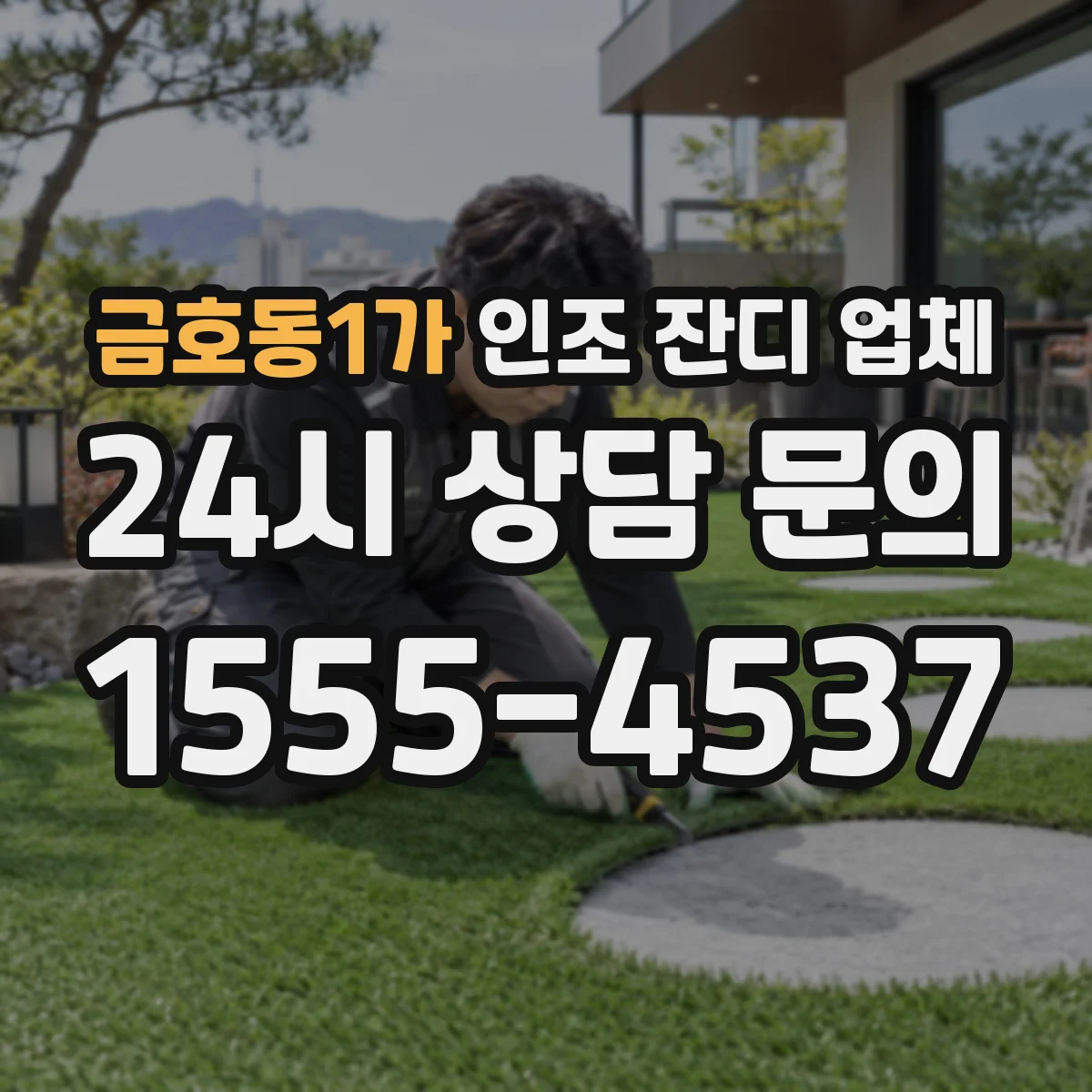 금호동1가 인조 잔디 업체