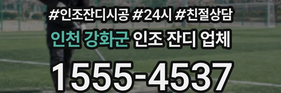 인천 강화군 인조 잔디 업체