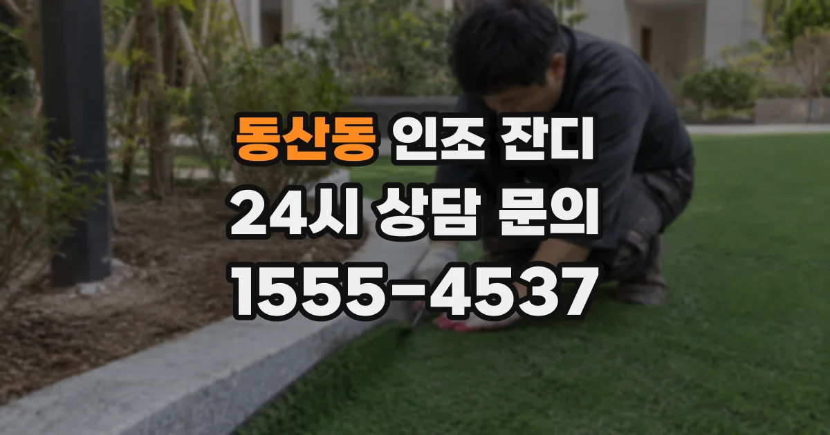 동산동 인조 잔디
