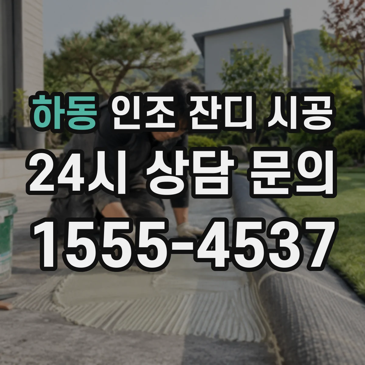 하동 인조 잔디 시공