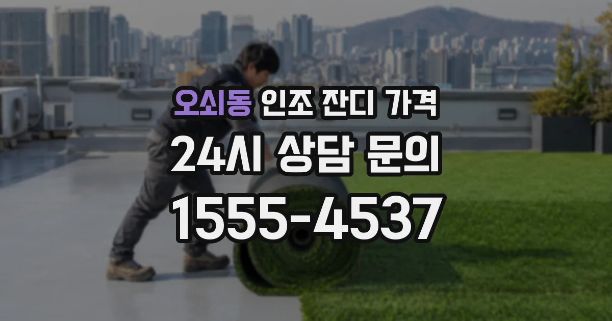 오쇠동 인조 잔디 가격