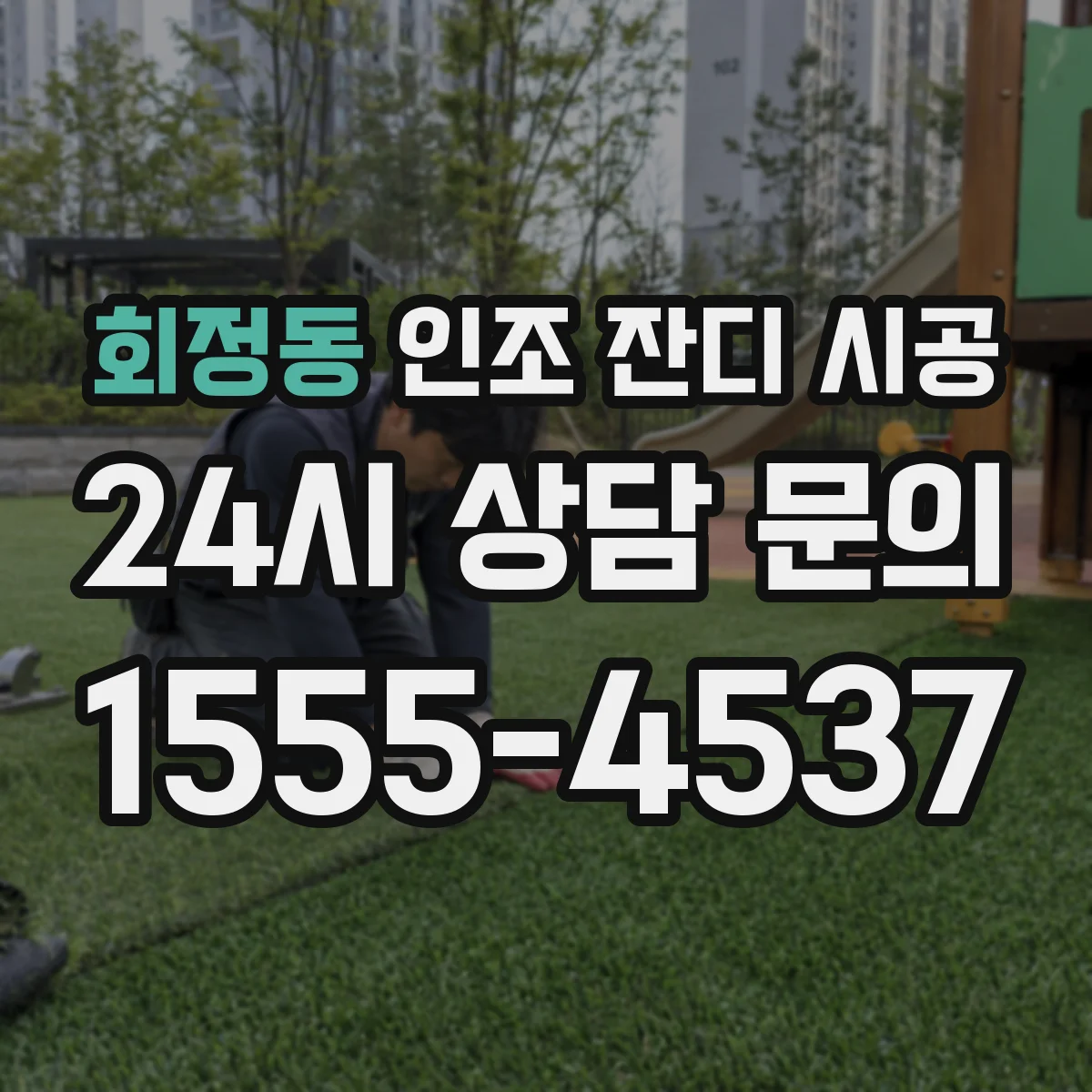 회정동 인조 잔디 시공