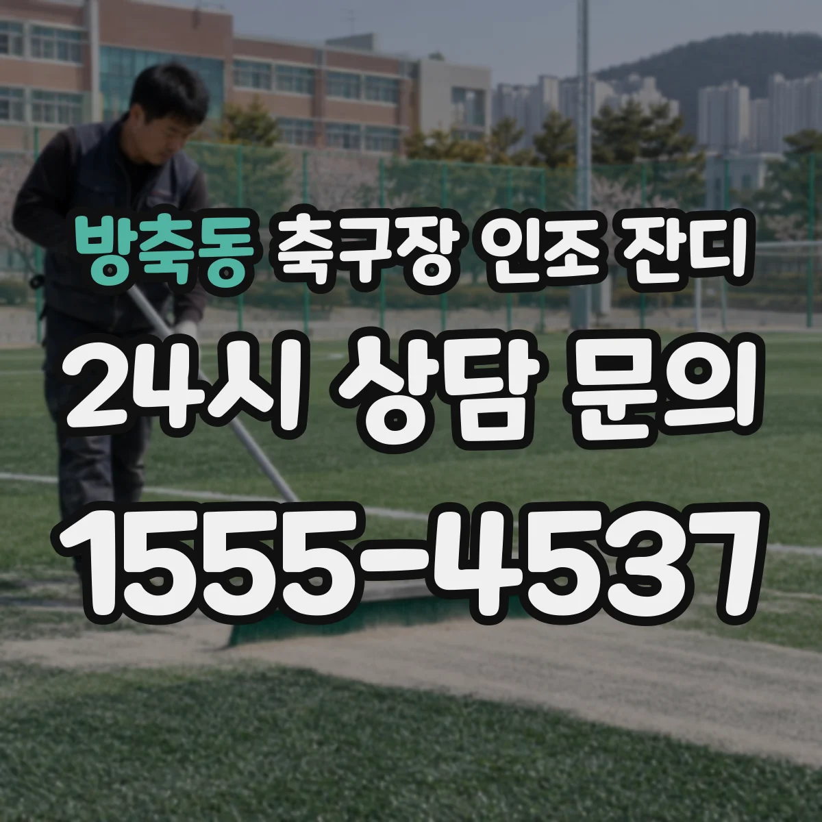 방축동 축구장 인조 잔디