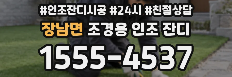 장남면 조경용 인조 잔디