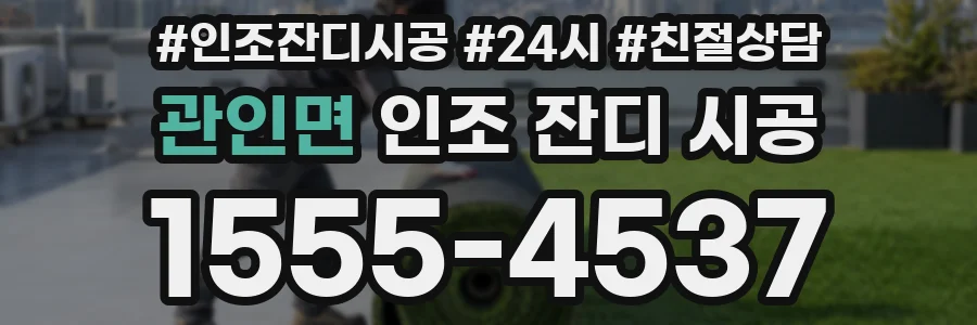 관인면 인조 잔디 시공