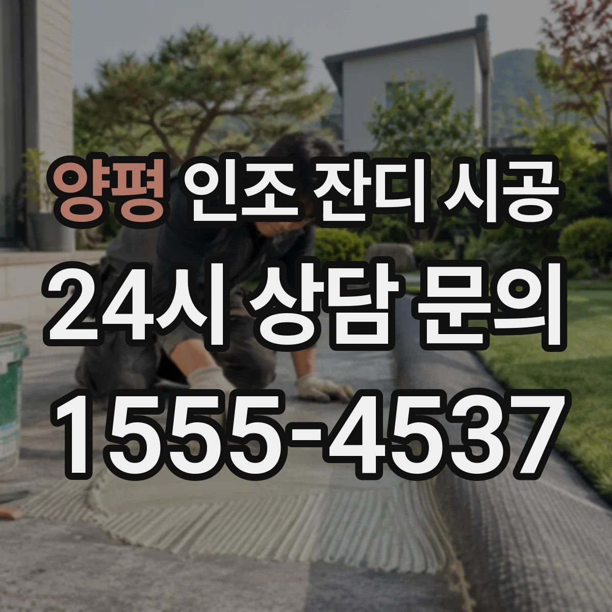 양평 인조 잔디 시공 현장 조건별 자갈다짐 두께 가이드