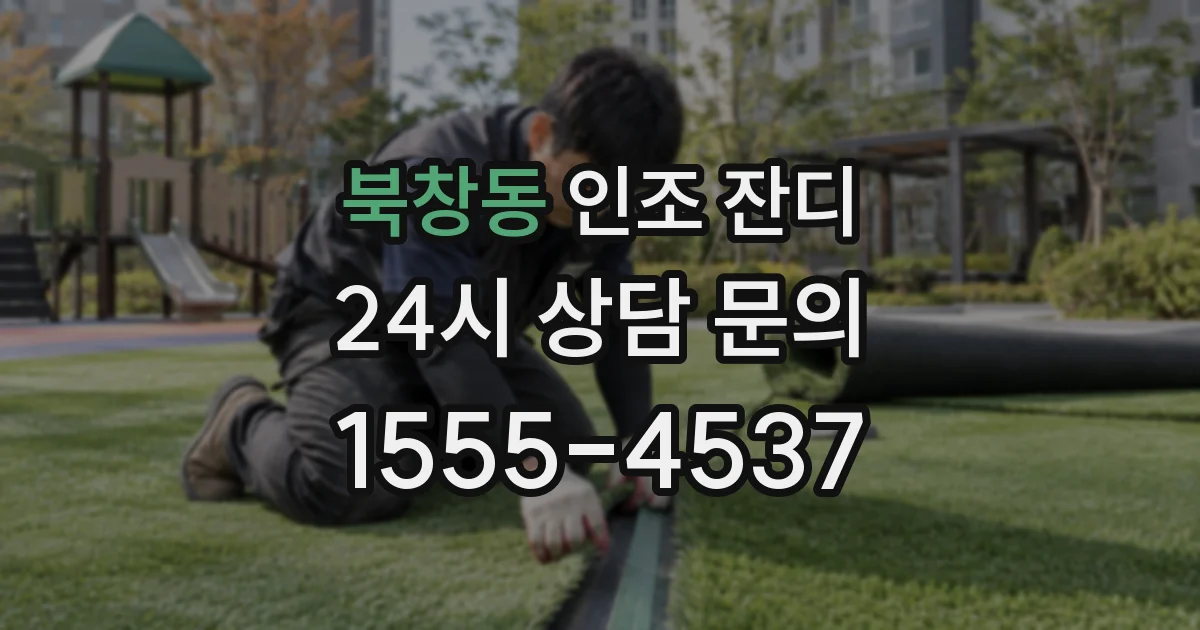 북창동 인조 잔디