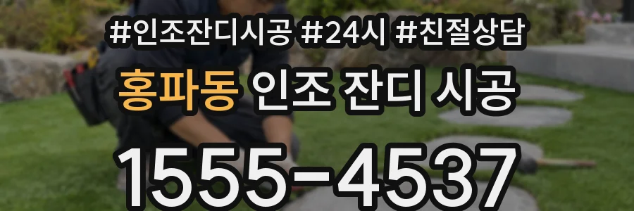 홍파동 인조 잔디 시공