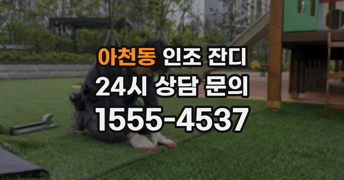 아천동 인조 잔디