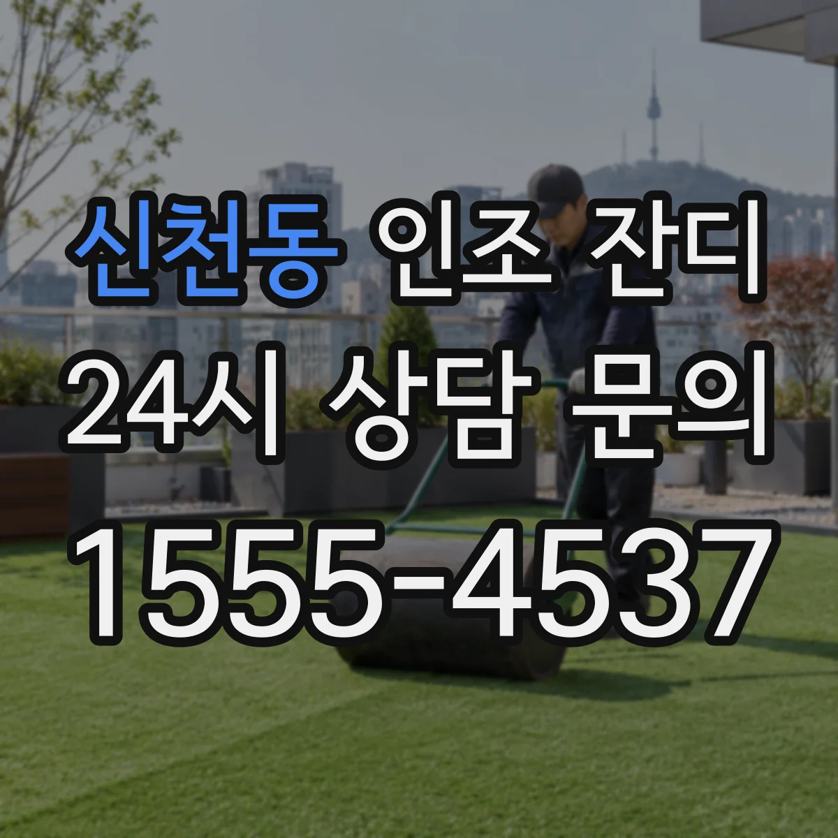 신천동 인조 잔디