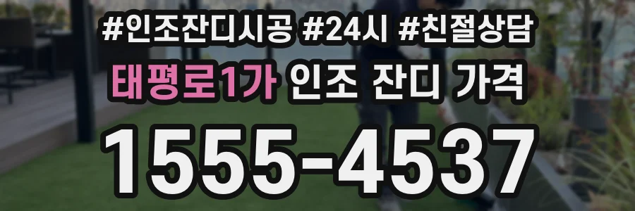 태평로1가 인조 잔디 가격