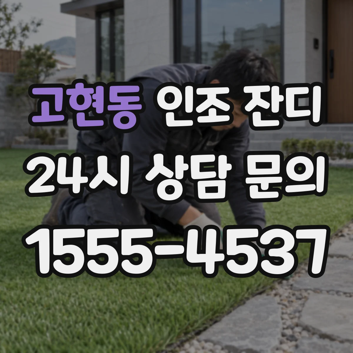 고현동 인조 잔디