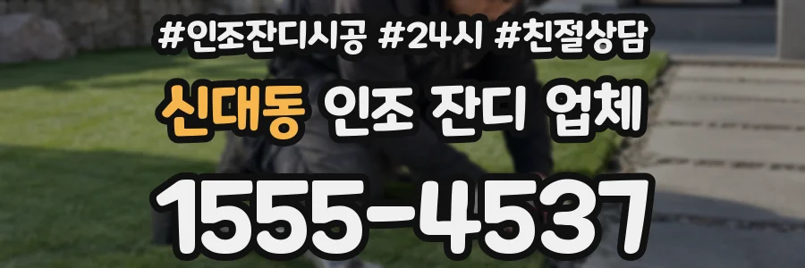 신대동 인조 잔디 업체