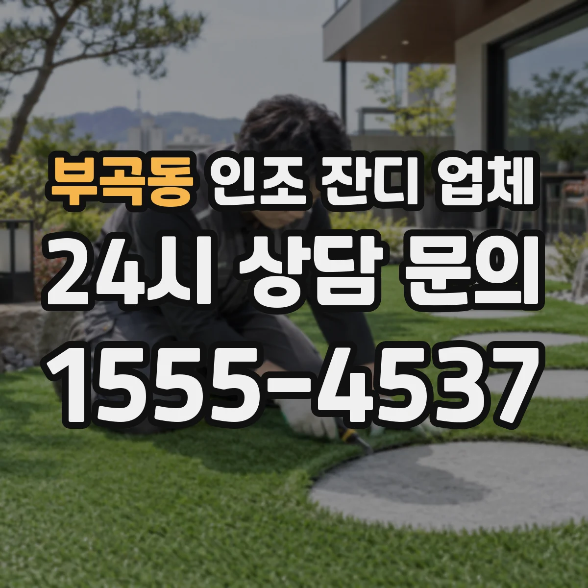 부곡동 인조 잔디 업체