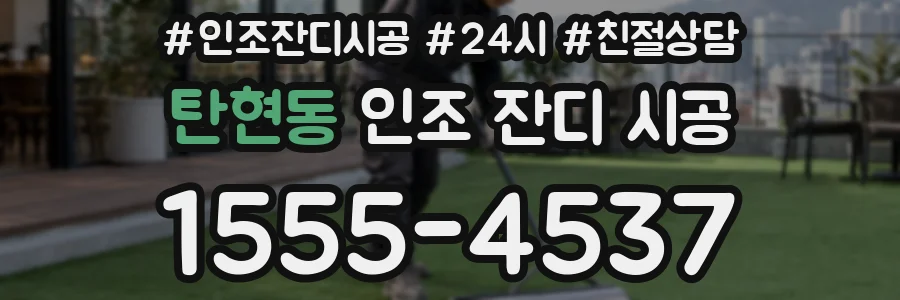 탄현동 인조 잔디 시공