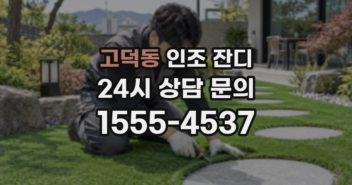 고덕동 인조 잔디