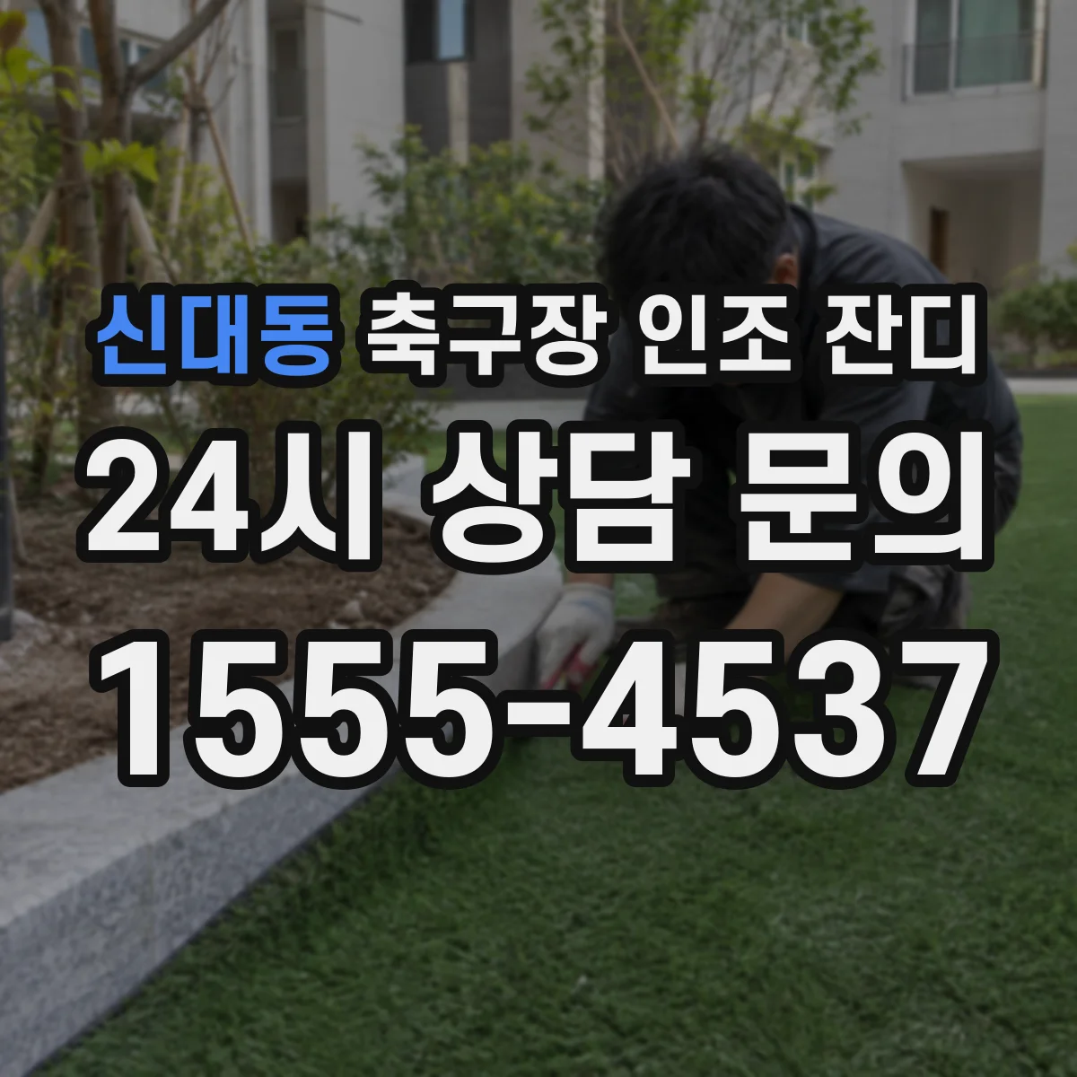 신대동 축구장 인조 잔디