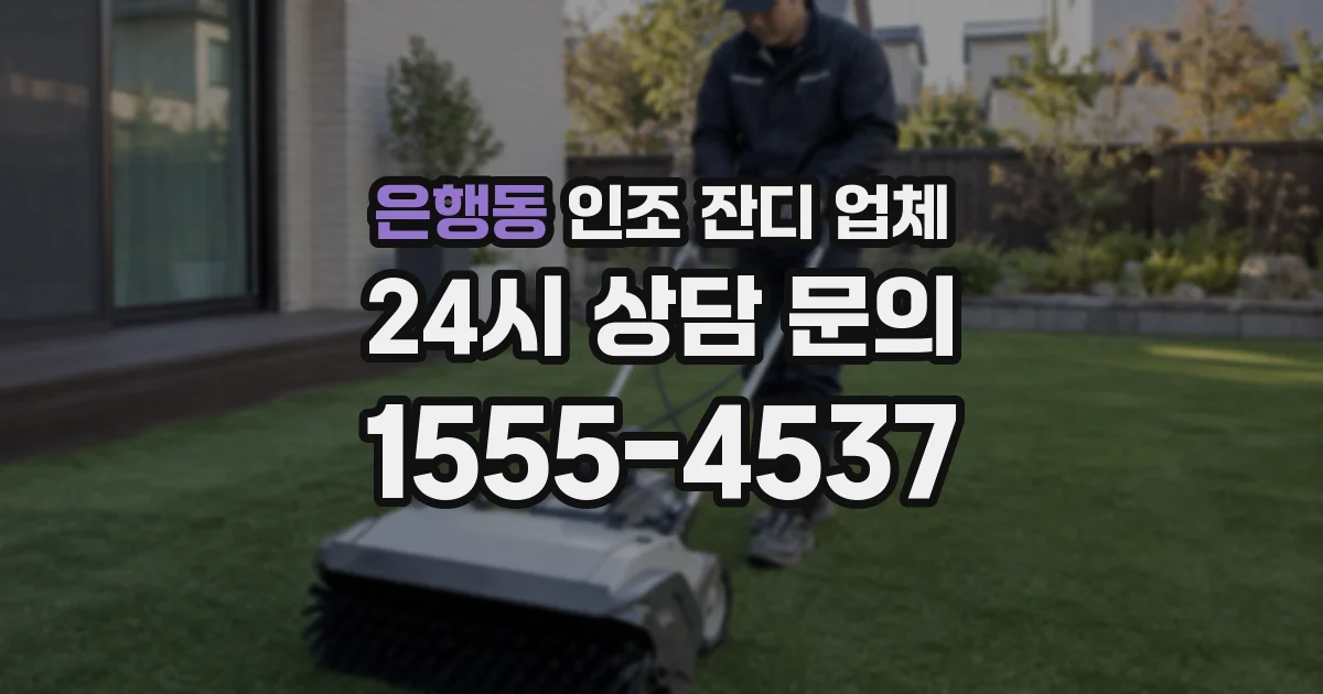 은행동 인조 잔디 업체