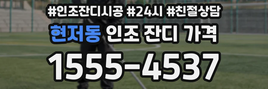 현저동 인조 잔디 가격