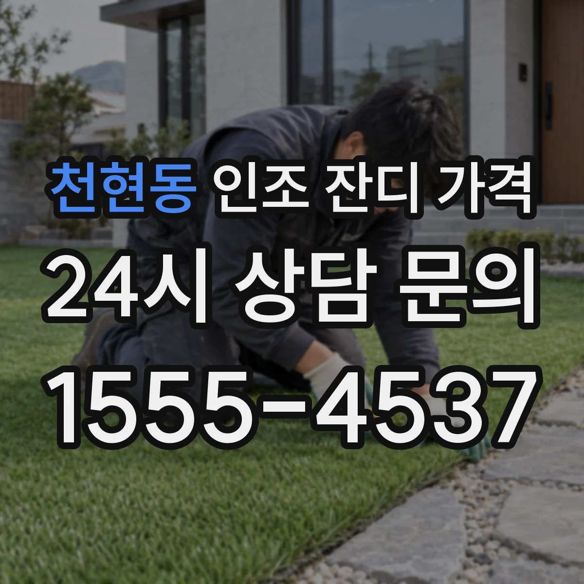 천현동 인조 잔디 가격