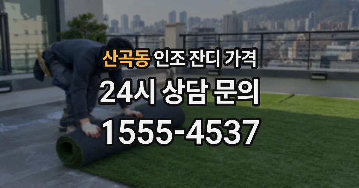 산곡동 인조 잔디 가격