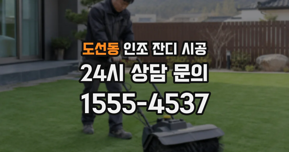 도선동 인조 잔디 시공