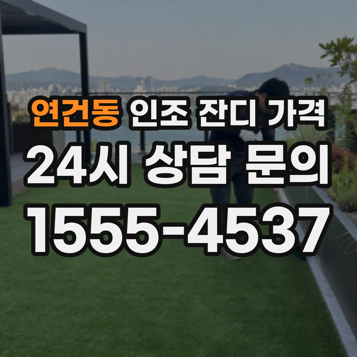 연건동 인조 잔디 가격