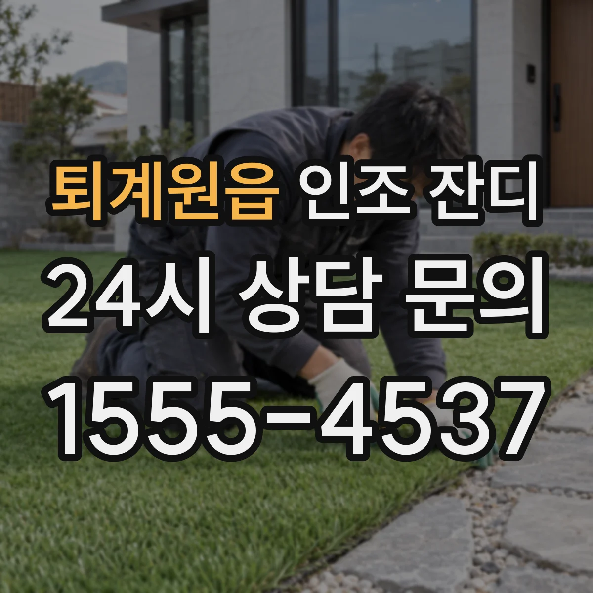 퇴계원읍 인조 잔디