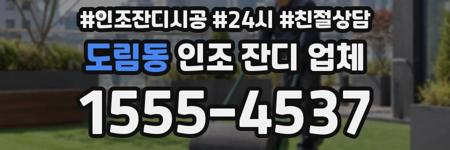 도림동 인조 잔디 업체