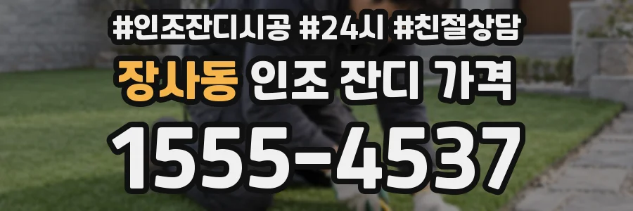 장사동 인조 잔디 가격